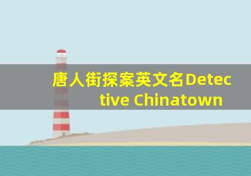 唐人街探案英文名Detective Chinatown